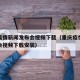 重庆疫情新闻发布会视频下载（重庆疫情新闻发布会视频下载安装）
