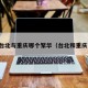 台北与重庆哪个繁华（台北和重庆）