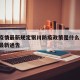 澳门疫情最新规定银川防疫政策是什么/澳门防疫最新通告