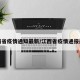 江西省疫情通知最新/江西省疫情通报最新
