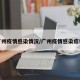 广州疫情感染情况/广州疫情感染症状