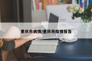 重庆市病情/重庆市疫情报告