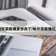 【哈尔滨疫情多少次了/哈尔滨疫情几次了】