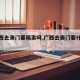 【广西去澳门要隔离吗,广西去奥门要什么手续】