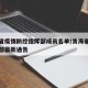青海省疫情防控指挥部成员名单/青海省防疫指挥部最新通告