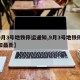 【9月3号地铁停运通知,9月3号地铁停运通知最新】
