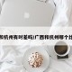 广西和杭州有时差吗/广西和杭州哪个比较好