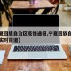 【宁夏回族自治区疫情通报,宁夏回族自治区疫情实时报道】