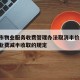 重庆市物业服务收费管理办法取消半价/重庆市物业费减半收取的规定