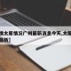 【疫情太原情况广州最新消息今天,太原疫情病例最新】