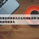 郑州疫情会持续多久什么时候能结束/郑州疫情大概会持续多久