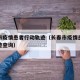 长春市疫情患者行动轨迹（长春市疫情患者行动轨迹查询）