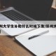 【郑州大学生补助什么时候下发/郑州大学生补贴】