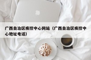 广西自治区疾控中心网站（广西自治区疾控中心地址电话）