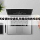 【陕西疫情防控通报,陕西疫情防控通报今天】