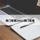 澳门疫情2021/澳门疫情