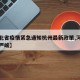 【河北省疫情紧急通知杭州最新政策,河北省疫情严峻】