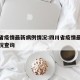 四川省疫情最新病例情况:四川省疫情最新病例情况查询