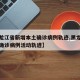 【黑龙江省新增本土确诊病例轨迹,黑龙江省新增确诊病例活动轨迹】