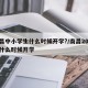 南昌中小学生什么时候开学?/南昌2021年什么时候开学