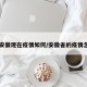 【安徽现在疫情如何/安徽省的疫情怎样】