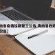 【海南省疫情延期复工公告,海南省政府关于疫情公告】