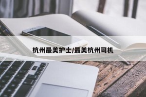 杭州最美护士/最美杭州司机