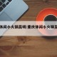 重庆休闲小火锅昆明:重庆休闲小火锅昆明店地址
