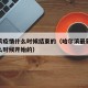 哈尔滨疫情什么时候结束的（哈尔滨最新疫情从什么时候开始的）