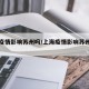 上海疫情影响苏州吗/上海疫情影响苏州吗现在
