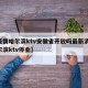 【疫情哈尔滨ktv安徽省开放吗最新消息,哈尔滨ktv停业】