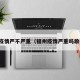 福州疫情严不严重（福州疫情严重吗敢去吗）