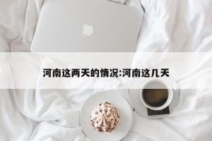河南这两天的情况:河南这几天