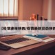 【疫情速报陕西/疫情最新动态陕西】