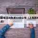 上海新增活动轨迹22日公布（上海新增 活动轨迹）