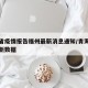 青海省疫情报告福州最新消息通知/青海省疫情最新数据