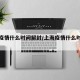上海疫情什么时间解封/上海疫情什么时间解封的