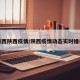 陕西陕西疫情/陕西疫情动态实时播报