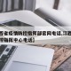 【江西省疫情防控指挥部官网电话,江西省疫情防控指挥中心电话】