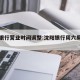 沈阳银行营业时间调整:沈阳银行周六周日上班吗