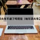 哈尔滨火车不通了吗现在（哈尔滨火车正常通行吗）