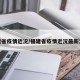 福建省疫情近况/福建省疫情近况最新消息