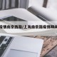 上海疫情南京西路/上海南京路疫情期间营业吗