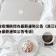 浙江省疫情防控办最新通知公告（浙江省疫情防控办最新通知公告电话）
