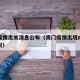 澳门疫情出关消息公布（澳门疫情出境内地最新情况）