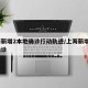 上海新增2本地确诊行动轨迹/上海新增5本地确诊
