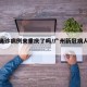 广州确诊病例来重庆了吗/广州新冠病人到重庆