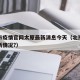 北京市疫情官网太原最新消息今天（北京市疫情最新情况?）