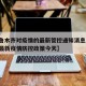 【乌鲁木齐对疫情的最新管控通知消息/乌鲁木齐最新疫情防控政策今天】