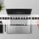 福建疫情最新情况最新消息南安:福建南安最新新闻